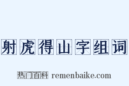 射虎得山字组词是什么意思的图片
